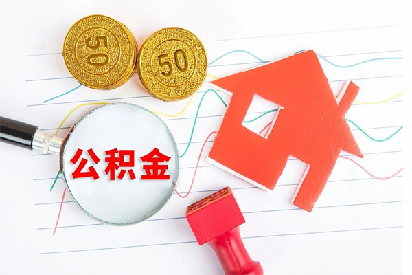 湛江封存的公积金怎么提（湛江住房公积金怎样才能提现金出来）